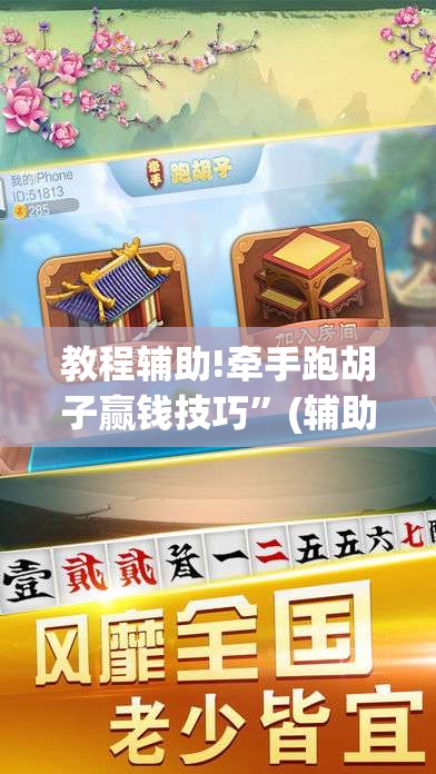 教程辅助!牵手跑胡子赢钱技巧”(辅助神器)开挂详细教程