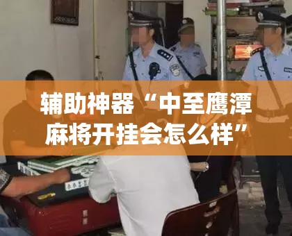 辅助神器“中至鹰潭麻将开挂会怎么样”(辅助神器)开挂详细教程