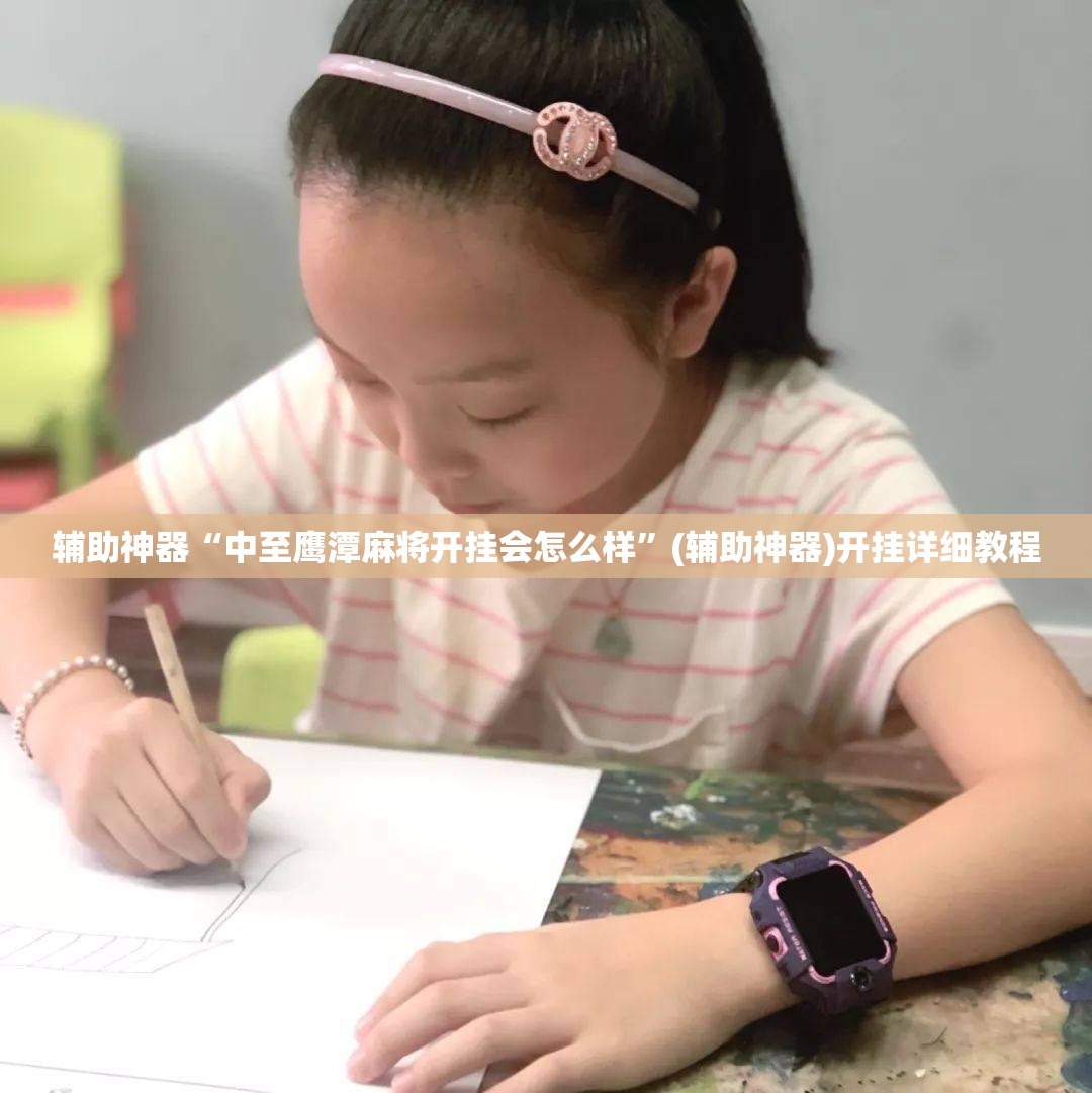 辅助神器“中至鹰潭麻将开挂会怎么样”(辅助神器)开挂详细教程