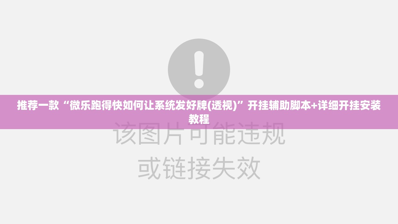 推荐一款“微乐跑得快如何让系统发好牌(透视)”开挂辅助脚本+详细开挂安装教程