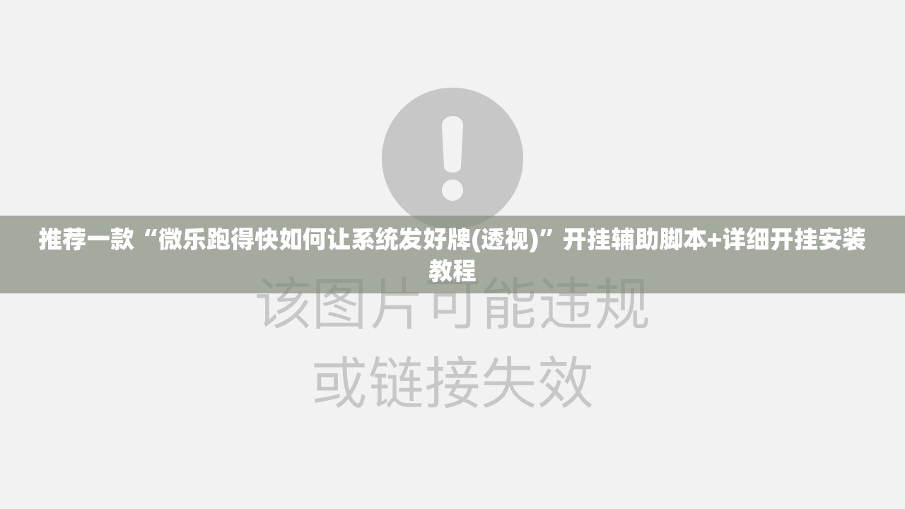 推荐一款“微乐跑得快如何让系统发好牌(透视)	”开挂辅助脚本+详细开挂安装教程