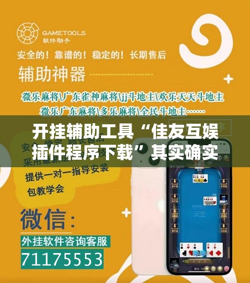 开挂辅助工具“佳友互娱插件程序下载”其实确实有挂
