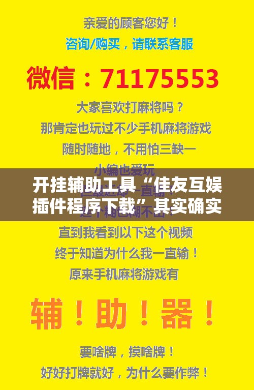 开挂辅助工具“佳友互娱插件程序下载”其实确实有挂