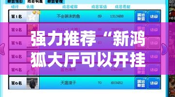 强力推荐“新鸿狐大厅可以开挂吗”开挂(透视)最新辅助详细