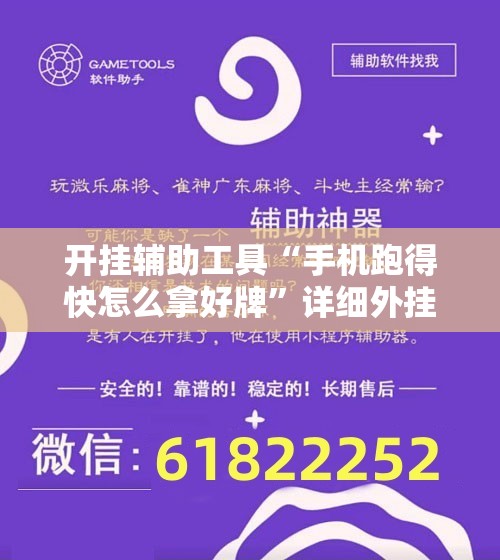 开挂辅助工具“手机跑得快怎么拿好牌”详细外挂透视辅助软件教程