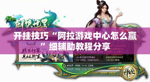 开挂技巧“阿拉游戏中心怎么赢	”细辅助教程分享