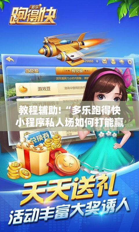 教程辅助!“多乐跑得快小程序私人场如何打能赢	”详细外挂透视辅助软件教程