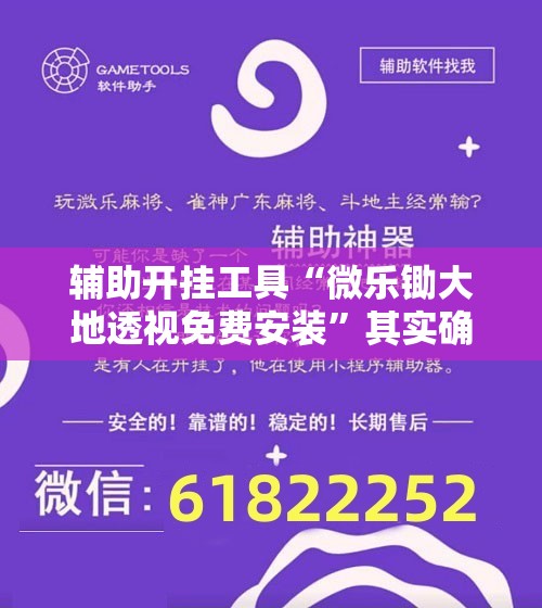 辅助开挂工具“微乐锄大地透视免费安装	”其实确实有挂