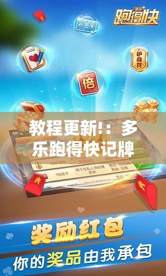 教程更新!：多乐跑得快记牌器”开挂详细教程