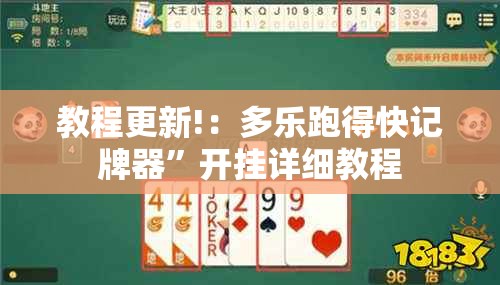 教程更新!：多乐跑得快记牌器	”开挂详细教程