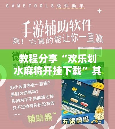 教程分享“欢乐划水麻将开挂下载”其实确实有挂