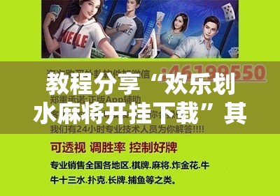 教程分享“欢乐划水麻将开挂下载	”其实确实有挂