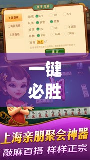 一键必胜“哈灵麻将记牌器通用版免费”开挂(透视)最新辅助详细