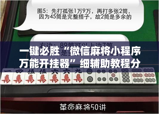 一键必胜“微信麻将小程序万能开挂器	”细辅助教程分享