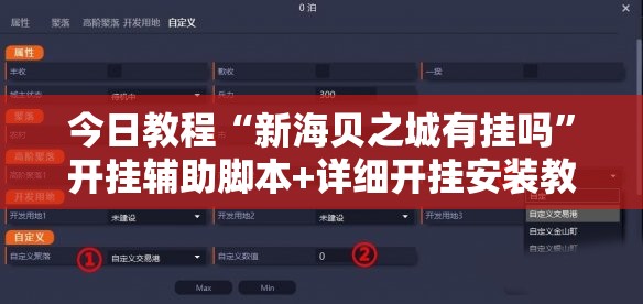 今日教程“新海贝之城有挂吗”开挂辅助脚本+详细开挂安装教程