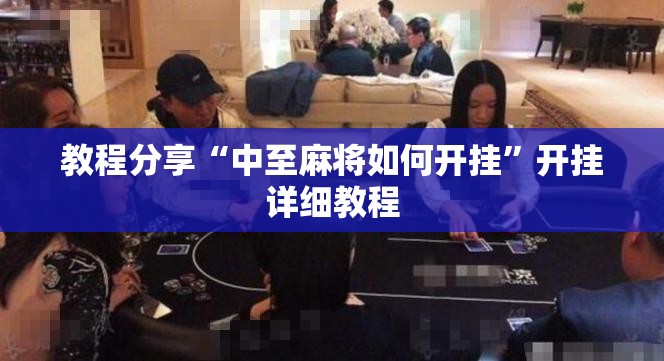 教程分享“中至麻将如何开挂”开挂详细教程