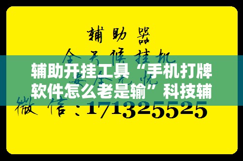 辅助开挂工具“手机打牌软件怎么老是输”科技辅助神器手机版