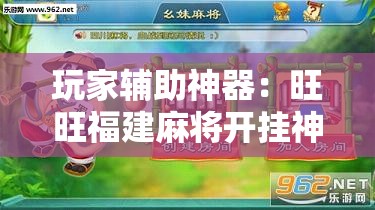 玩家辅助神器：旺旺福建麻将开挂神器”其实确实有挂