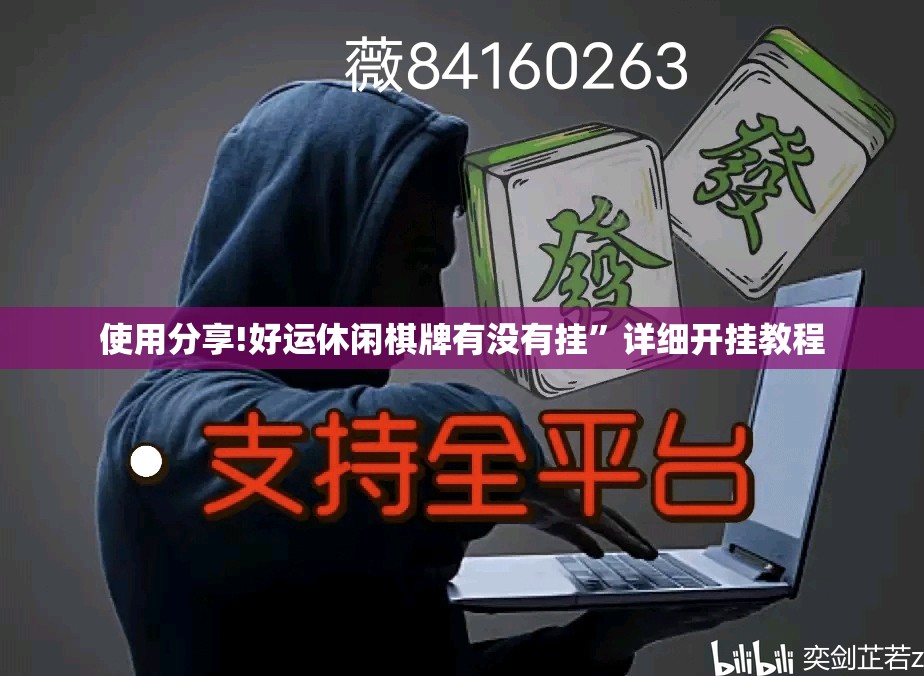 使用分享!好运休闲棋牌有没有挂	”详细开挂教程