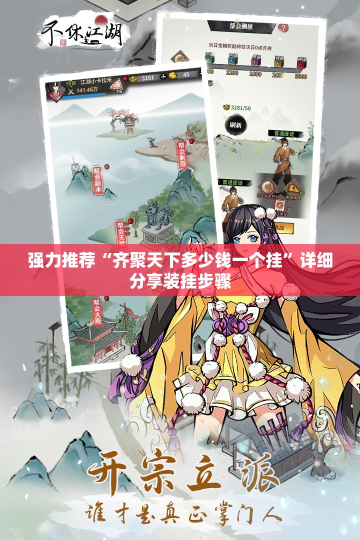 强力推荐“齐聚天下多少钱一个挂	”详细分享装挂步骤