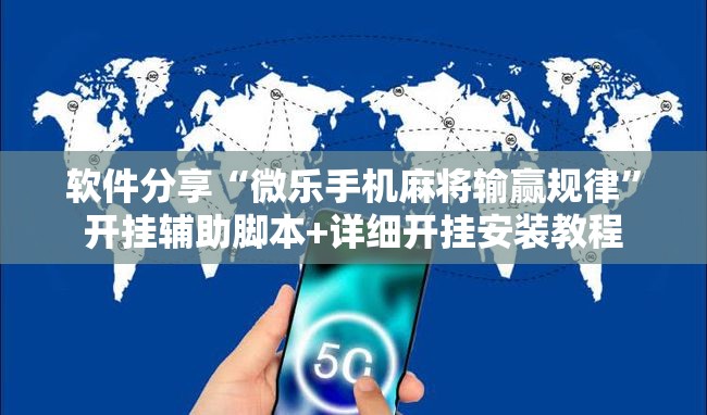 软件分享“微乐手机麻将输赢规律”开挂辅助脚本+详细开挂安装教程