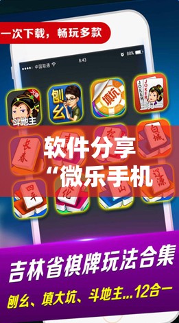 软件分享“微乐手机麻将输赢规律”开挂辅助脚本+详细开挂安装教程