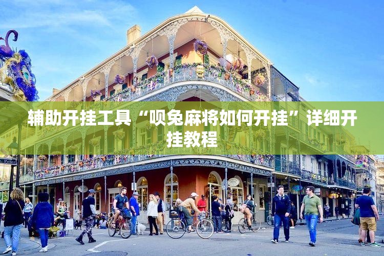 辅助开挂工具“呗兔麻将如何开挂”详细开挂教程