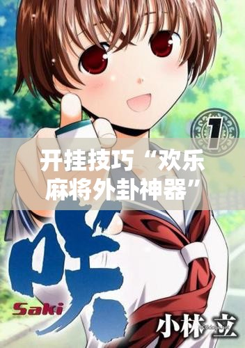 开挂技巧“欢乐麻将外卦神器”原来可以开挂