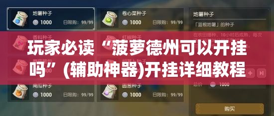 玩家必读“菠萝德州可以开挂吗	”(辅助神器)开挂详细教程
