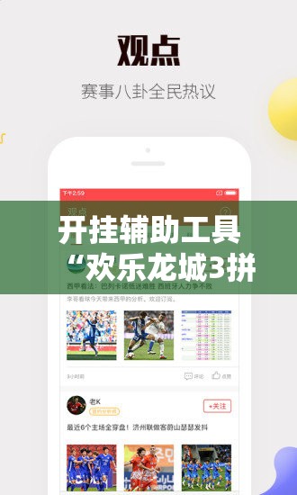 开挂辅助工具“欢乐龙城3拼拼乐有挂吗”详细外挂透视辅助软件教程