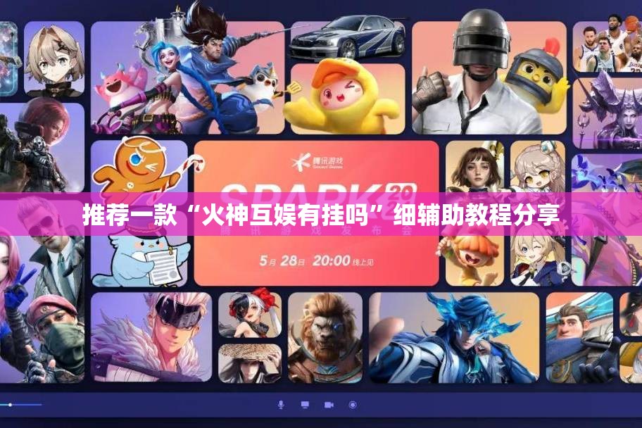 推荐一款“火神互娱有挂吗”细辅助教程分享