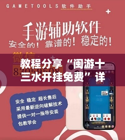 教程分享“闽游十三水开挂免费”详细外挂透视辅助软件教程