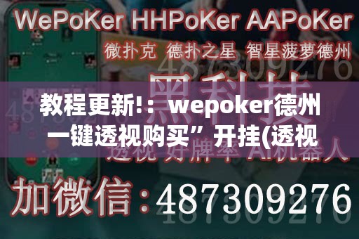 教程更新!：wepoker德州 一键透视购买”开挂(透视)最新辅助详细