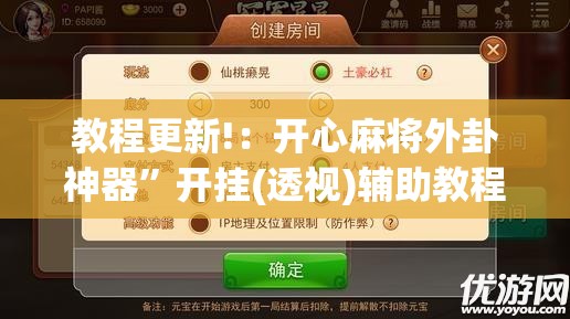 教程更新!：开心麻将外卦神器	”开挂(透视)辅助教程
