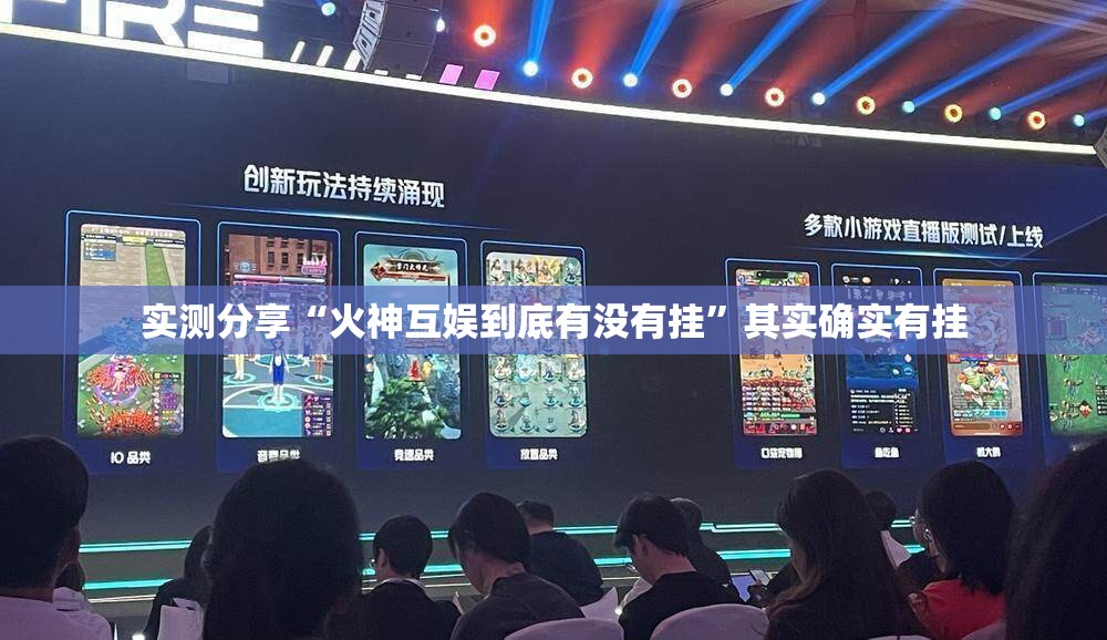 实测分享“火神互娱到底有没有挂”其实确实有挂