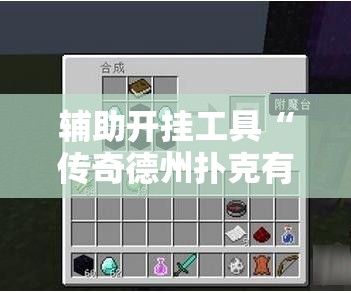 辅助开挂工具“传奇德州扑克有挂吗	”开挂辅助脚本+详细开挂安装教程