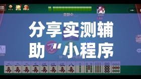 分享实测辅助“小程序微乐麻将万能开挂器”开挂详细教程