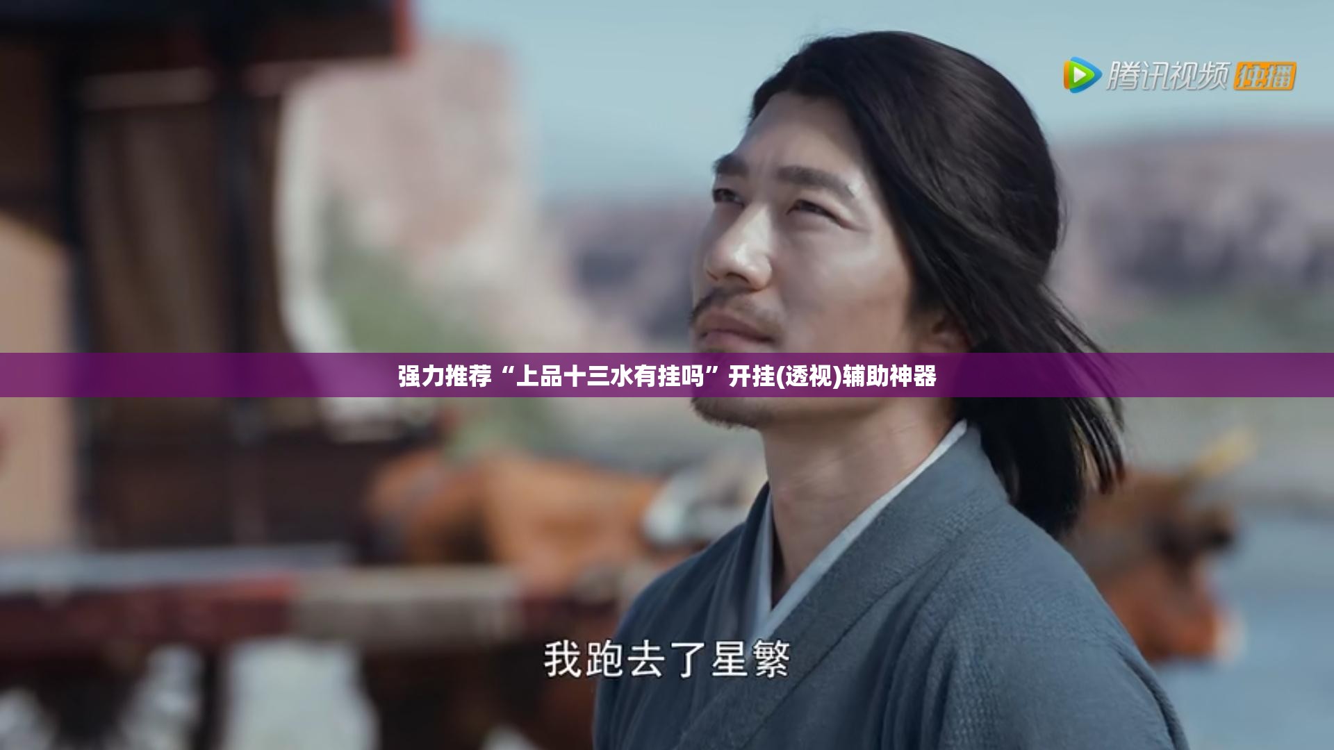 强力推荐“上品十三水有挂吗”开挂(透视)辅助神器