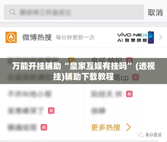 万能开挂辅助“皇家互娱有挂吗”(透视挂)辅助下载教程