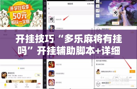 开挂技巧“多乐麻将有挂吗”开挂辅助脚本+详细开挂安装教程