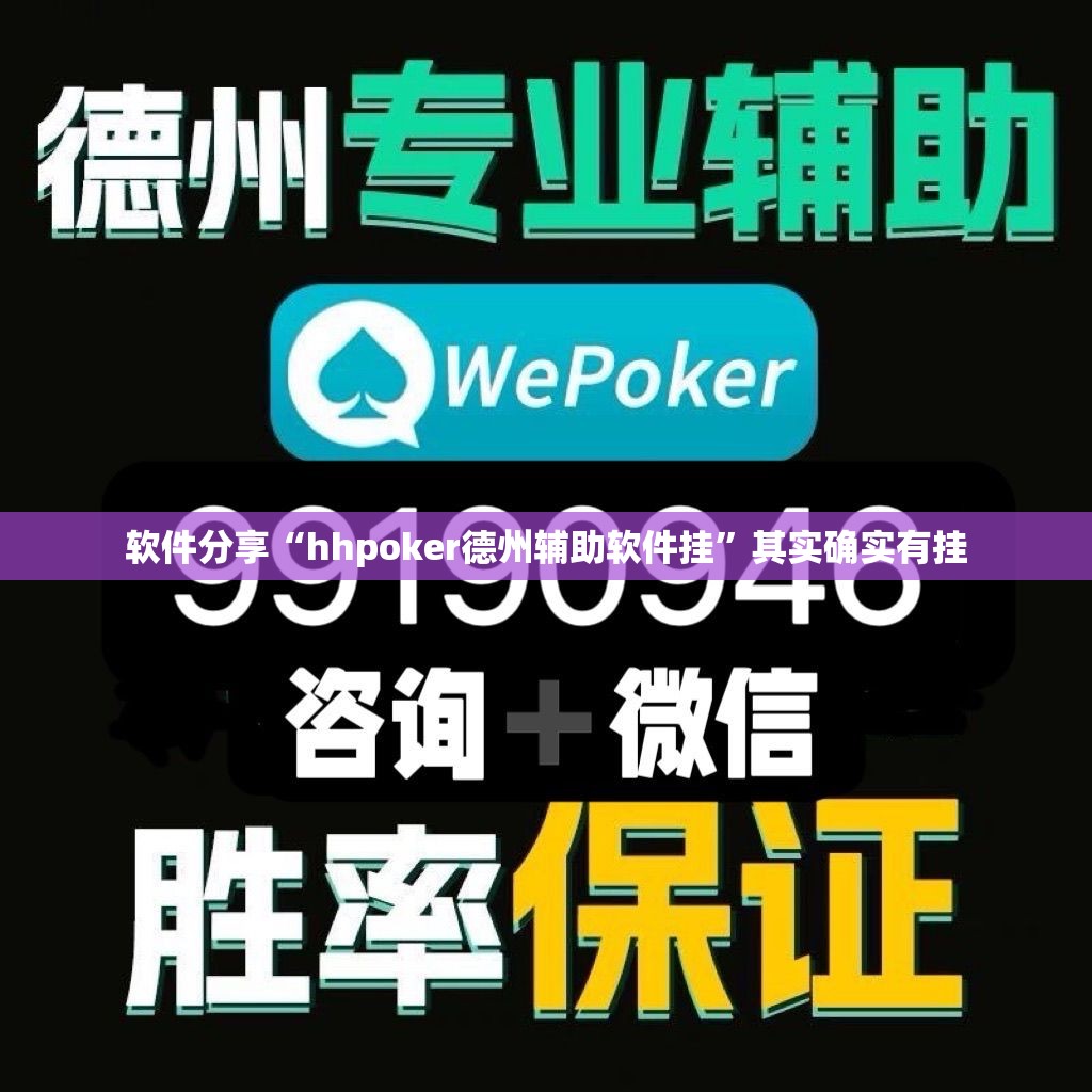 软件分享“hhpoker德州辅助软件挂”其实确实有挂