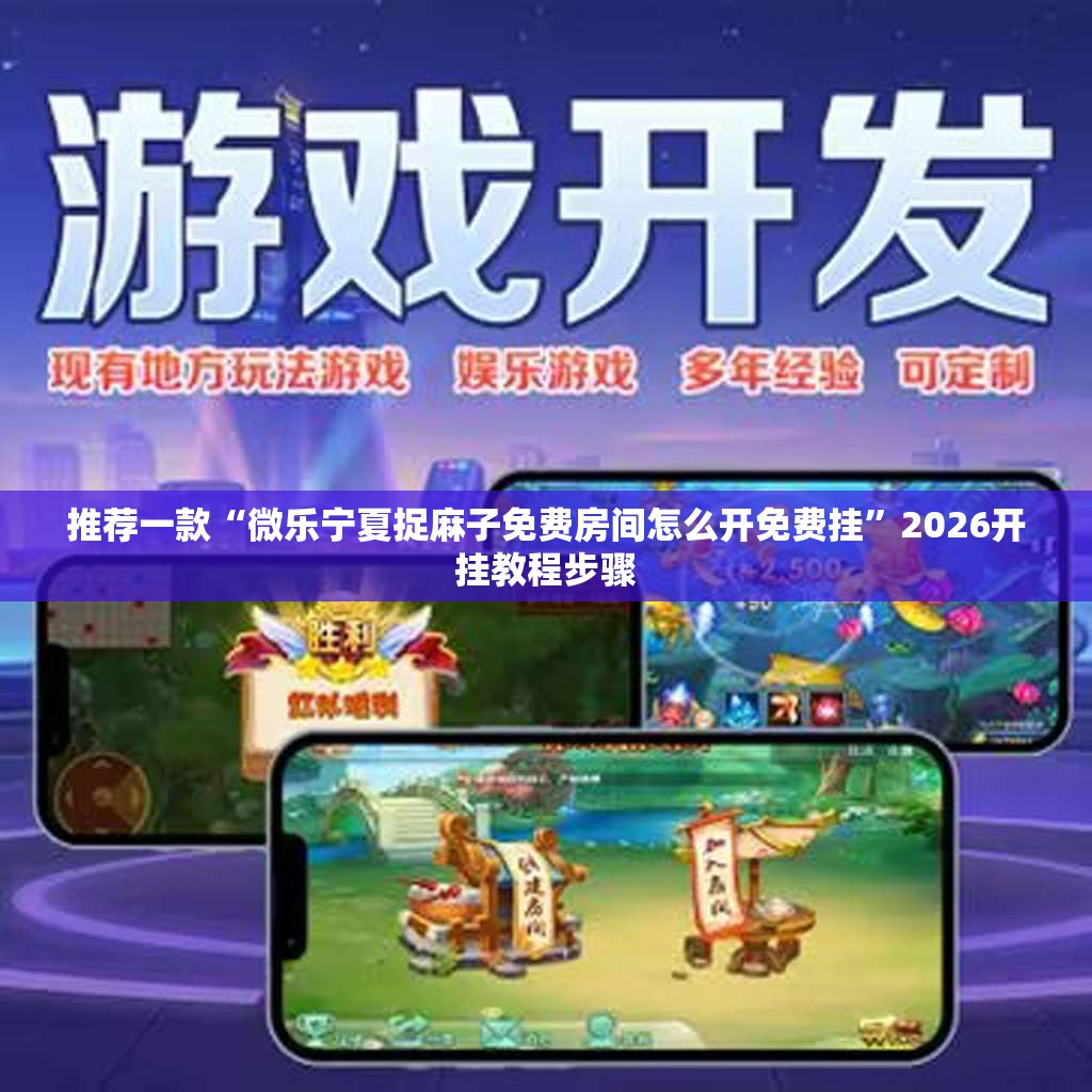 推荐一款“微乐宁夏捉麻子免费房间怎么开免费挂	”2026开挂教程步骤