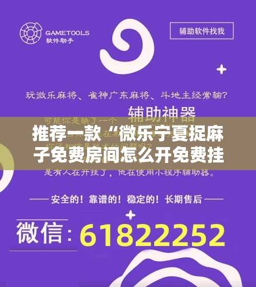 推荐一款“微乐宁夏捉麻子免费房间怎么开免费挂”2026开挂教程步骤