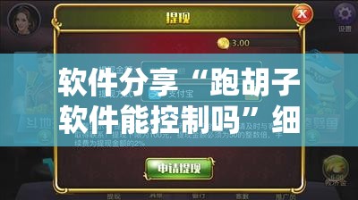 软件分享“跑胡子软件能控制吗	”细辅助教程分享