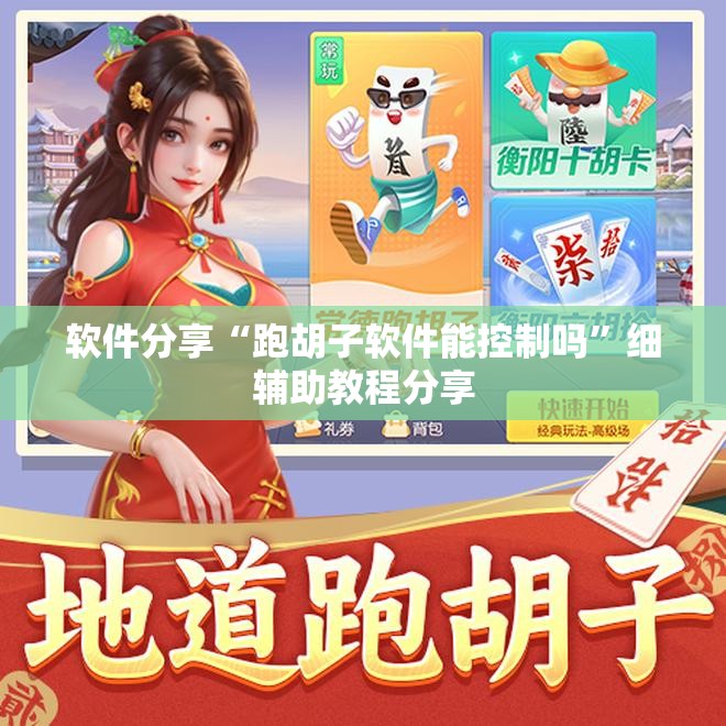 软件分享“跑胡子软件能控制吗”细辅助教程分享