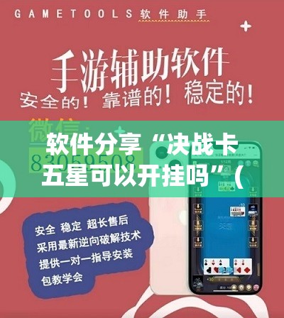 软件分享“决战卡五星可以开挂吗”(透视挂)辅助下载教程