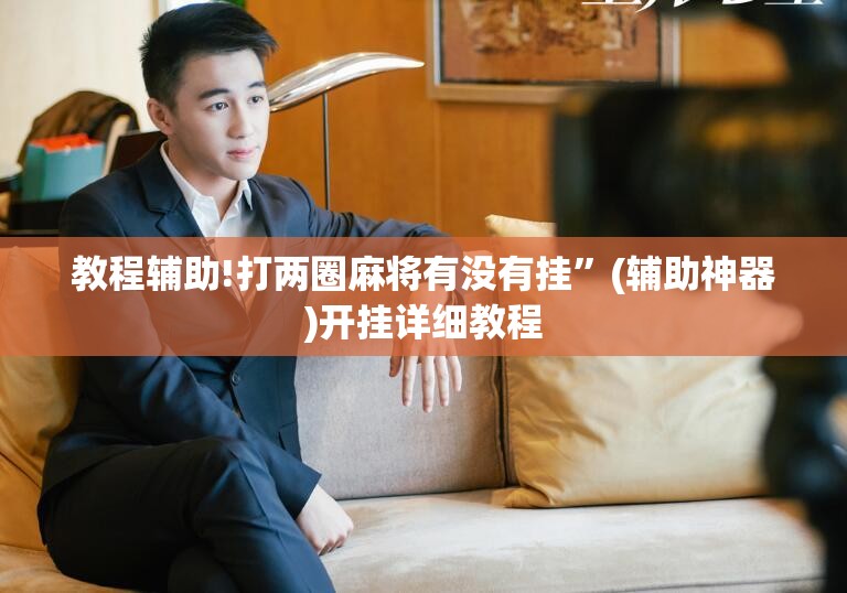 教程辅助!打两圈麻将有没有挂	”(辅助神器)开挂详细教程