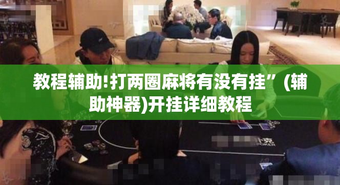 教程辅助!打两圈麻将有没有挂”(辅助神器)开挂详细教程