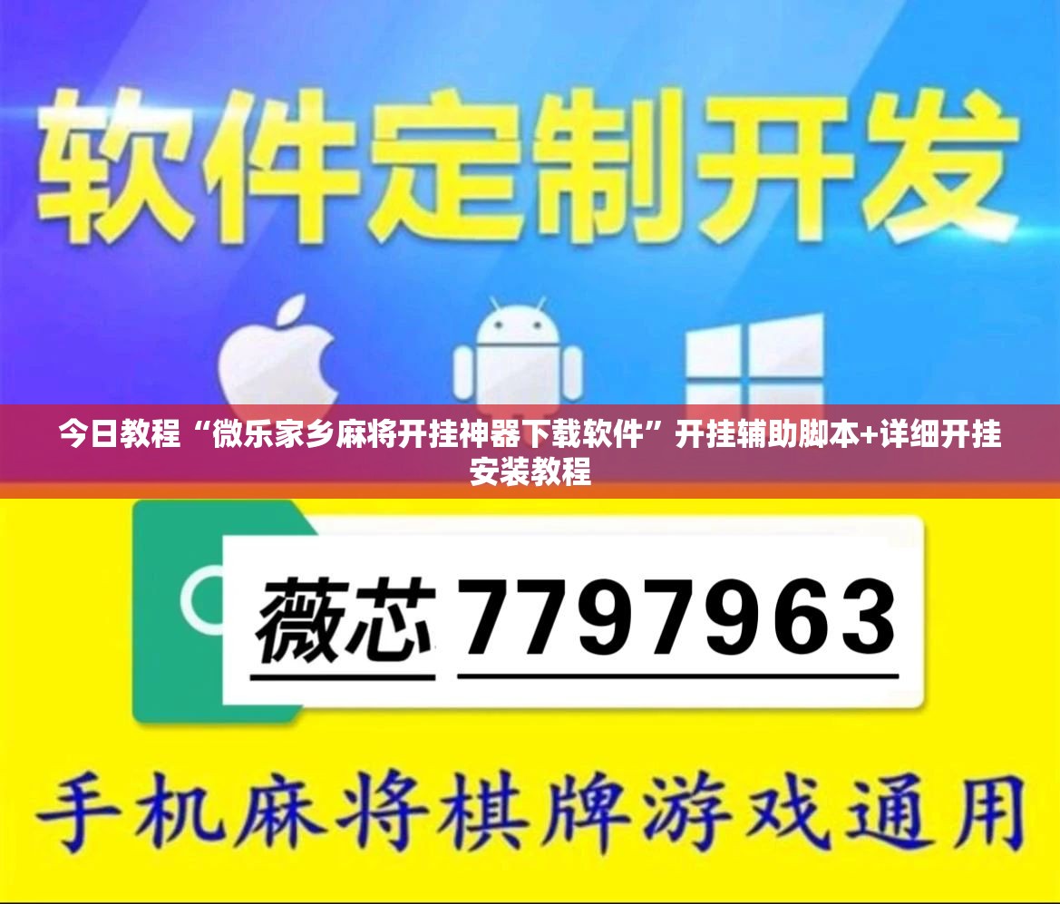 今日教程“微乐家乡麻将开挂神器下载软件	”开挂辅助脚本+详细开挂安装教程