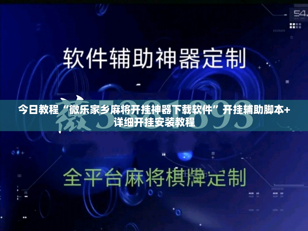 今日教程“微乐家乡麻将开挂神器下载软件”开挂辅助脚本+详细开挂安装教程
